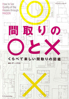 間取りの○と×　くらべて楽しい間取りの図鑑